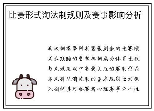 比赛形式淘汰制规则及赛事影响分析