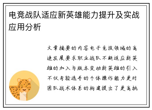 电竞战队适应新英雄能力提升及实战应用分析