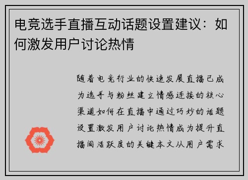 电竞选手直播互动话题设置建议：如何激发用户讨论热情