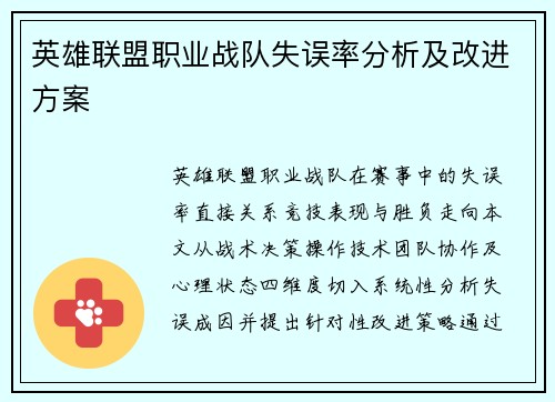 英雄联盟职业战队失误率分析及改进方案