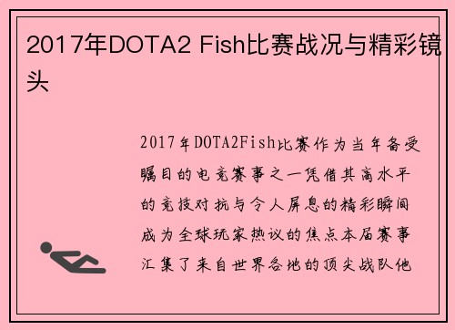 2017年DOTA2 Fish比赛战况与精彩镜头