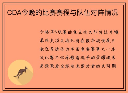 CDA今晚的比赛赛程与队伍对阵情况