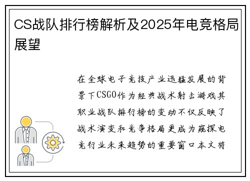CS战队排行榜解析及2025年电竞格局展望